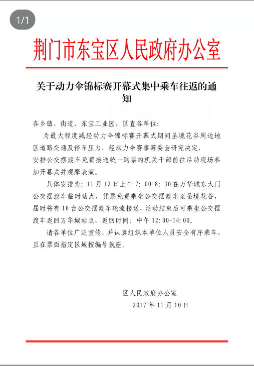 關(guān)于動力傘錦標(biāo)賽開幕式集中乘車往返的通知.jpg